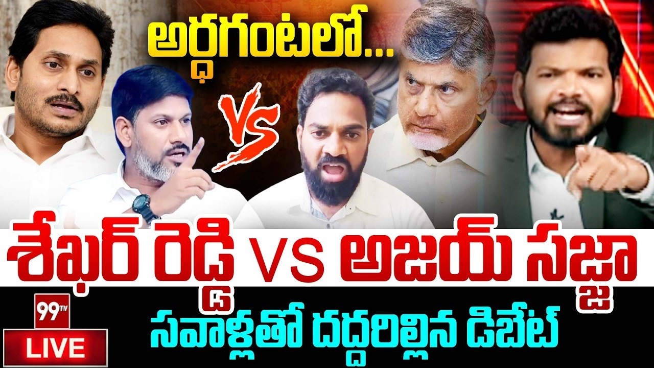 BIG FIGHT : అర్ధగంటలో...శేఖర్ రెడ్డి V/S అజయ్ సజ్జా.. దద్దరిల్లిన డిబేట్ | Power Debate With BN