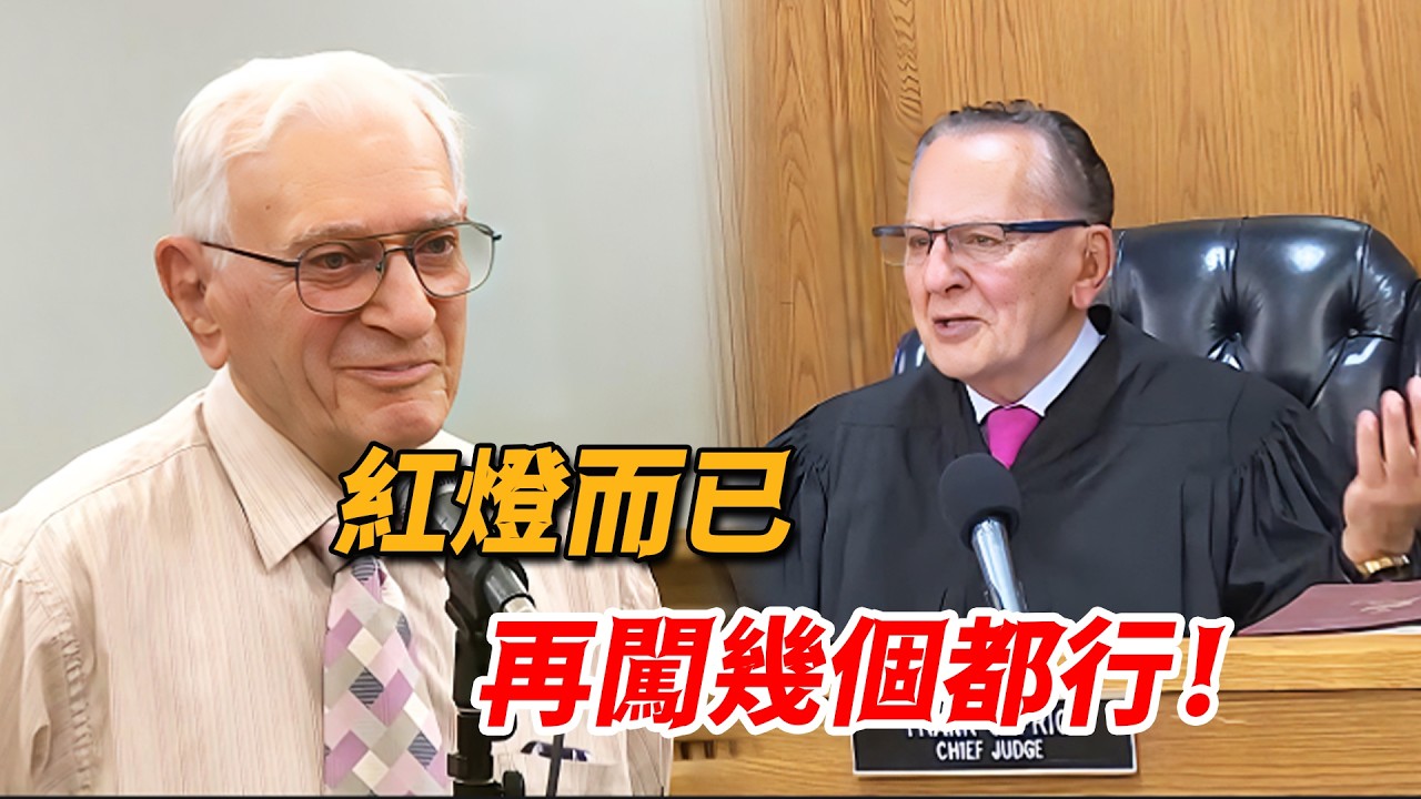 100歲二戰老兵被控闖紅燈，法官聽完當庭撤訴，直言：再闖幾個都行！