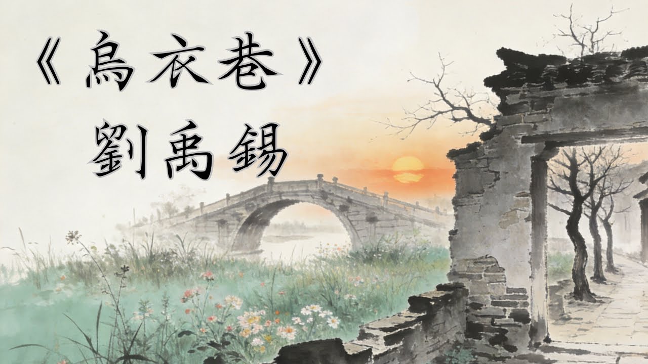《烏衣巷》 劉禹錫|廣東話｜古詩｜解說