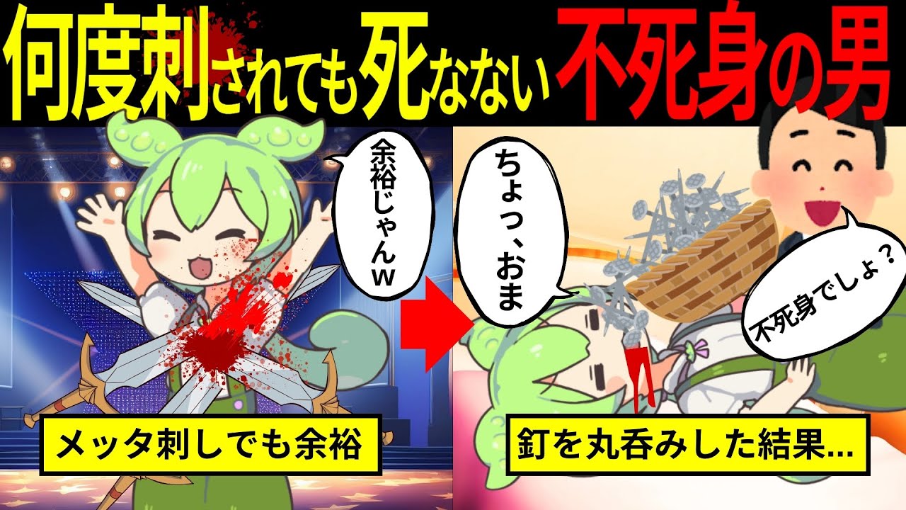 【実話】体中メッタ刺しされても死なないずんだもんの末路【ずんだもん&ゆっくり解説】