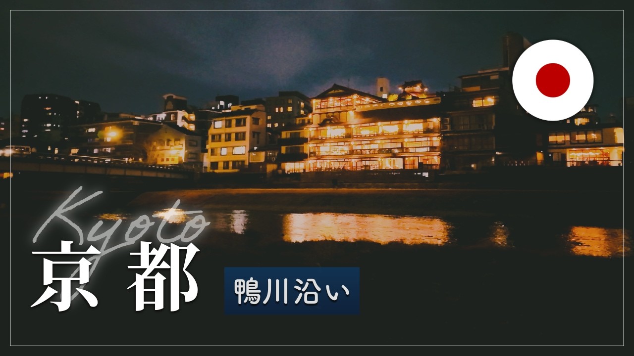 【京都】鴨川沿いの道を夜さんぽ 4K POV