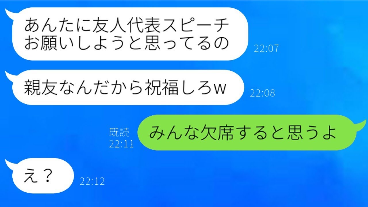 彼氏を奪った友達の結婚式を欠席する連絡をしたら「親友なんだから祝ってあげて」と言われ、冷酷な婚約者の結末は自業自得すぎるｗ