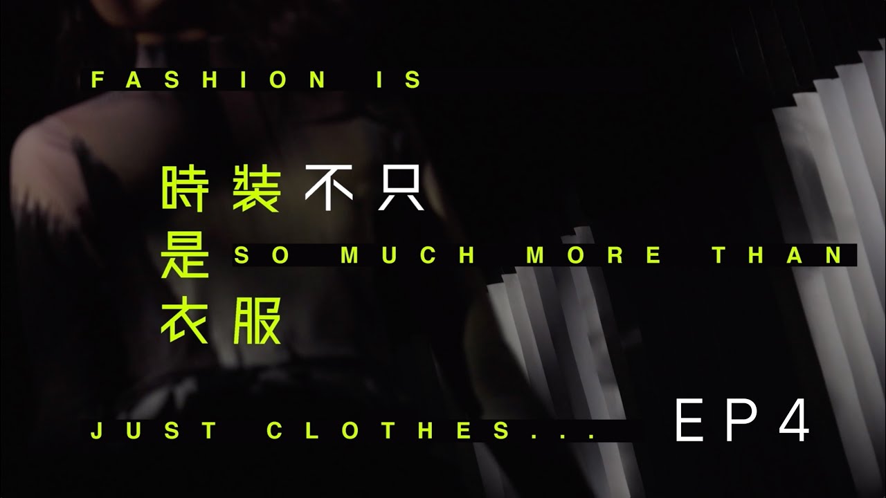 [ YDC 2021 ] 時裝不只是衣服 EP4 最終回 | YDC 2021 總決賽 193 親身支持望更多人認識本地時裝