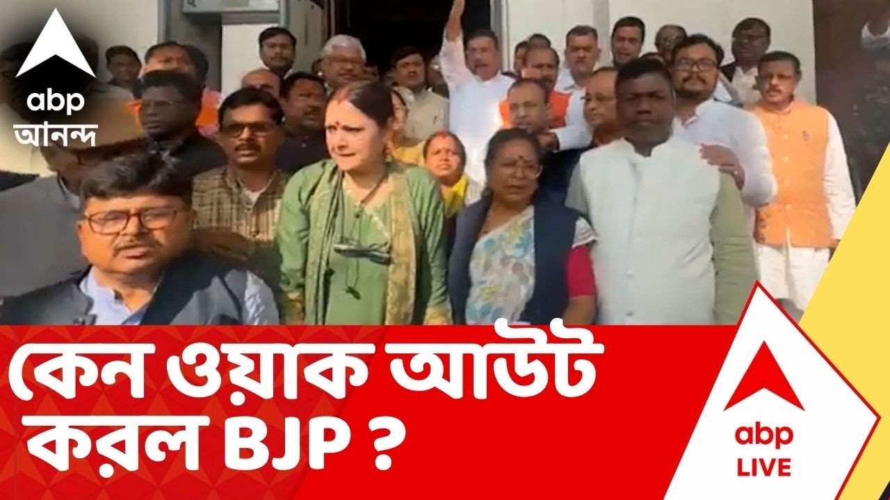 BJP Protest : মুখ্যমন্ত্রীর 'হাম্পটি-ডাম্পটি' মন্তব্য ঘিরে বিধানসভায় তুলকালাম, ওয়াক আউট বিজেপির