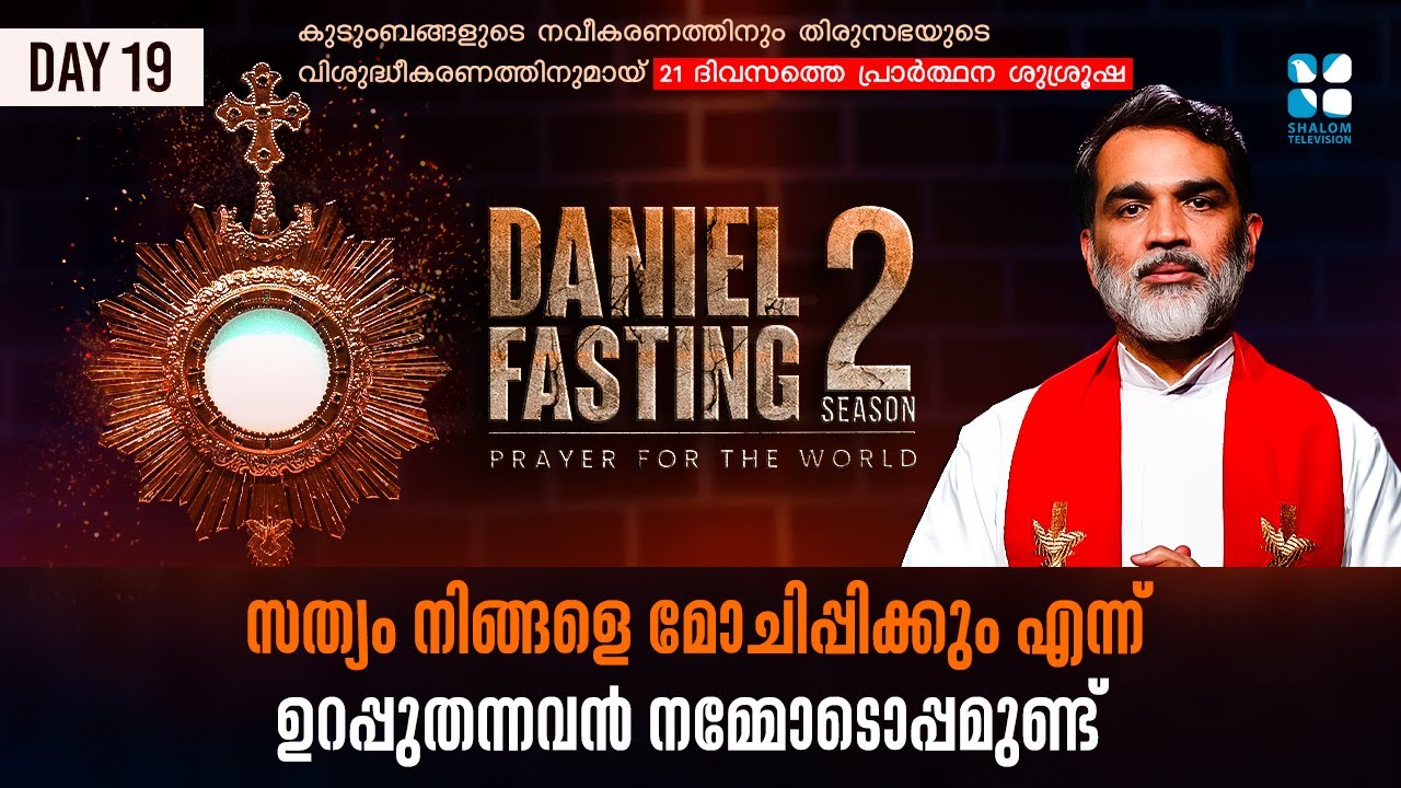 DANIEL FASTING | DAY 19 | സത്യം നിങ്ങളെ മോചിപ്പിക്കും എന്ന് ഉറപ്പുതന്നവൻ നമ്മോടൊപ്പമുണ്ട്