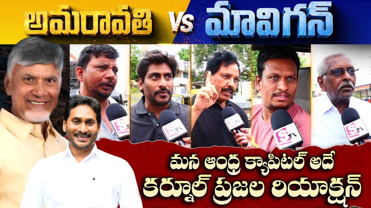 Kurnool Public Opinion On AP Capital Amaravathi vs Mavigun | CM Chandrababu | YS Jagan