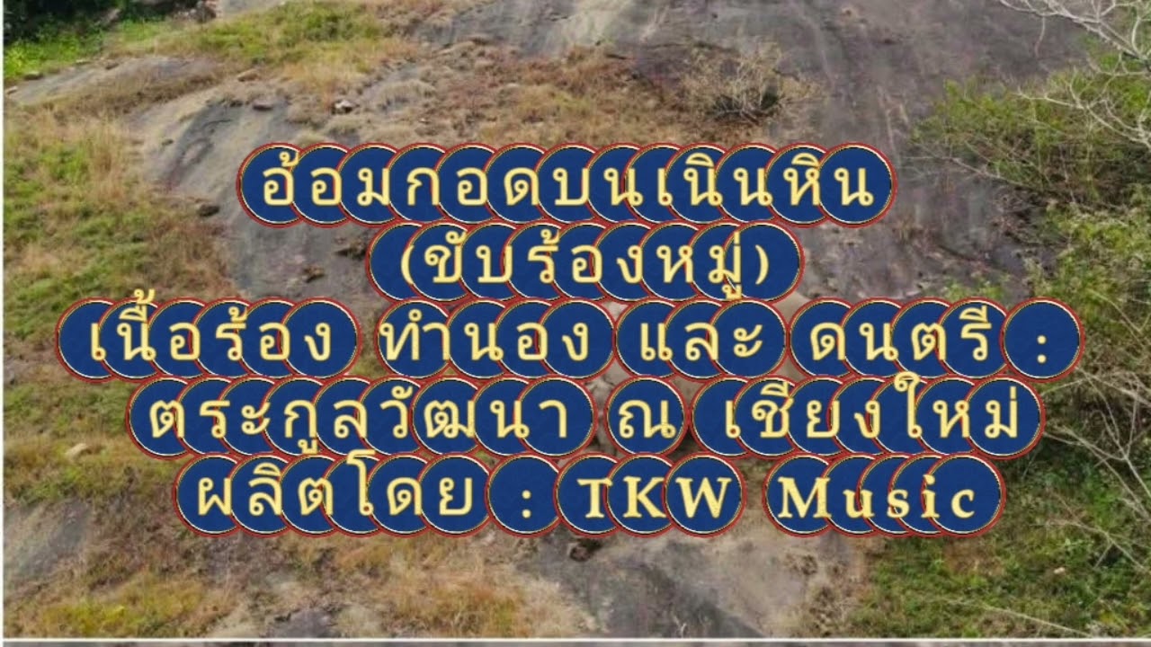 อ้อมกอดบนเนินหิน (ขับร้องหมู่)
