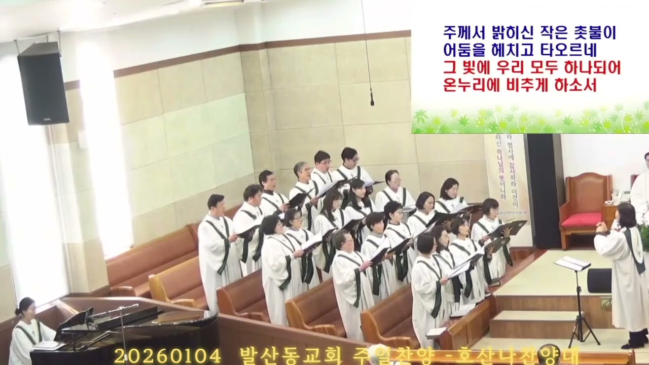발산동교회 은혜의 주일찬양 -호산나찬양대 (선한 능력으로)