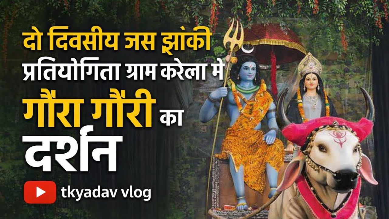 गौरा गौरी दर्शन ग्राम करेला 