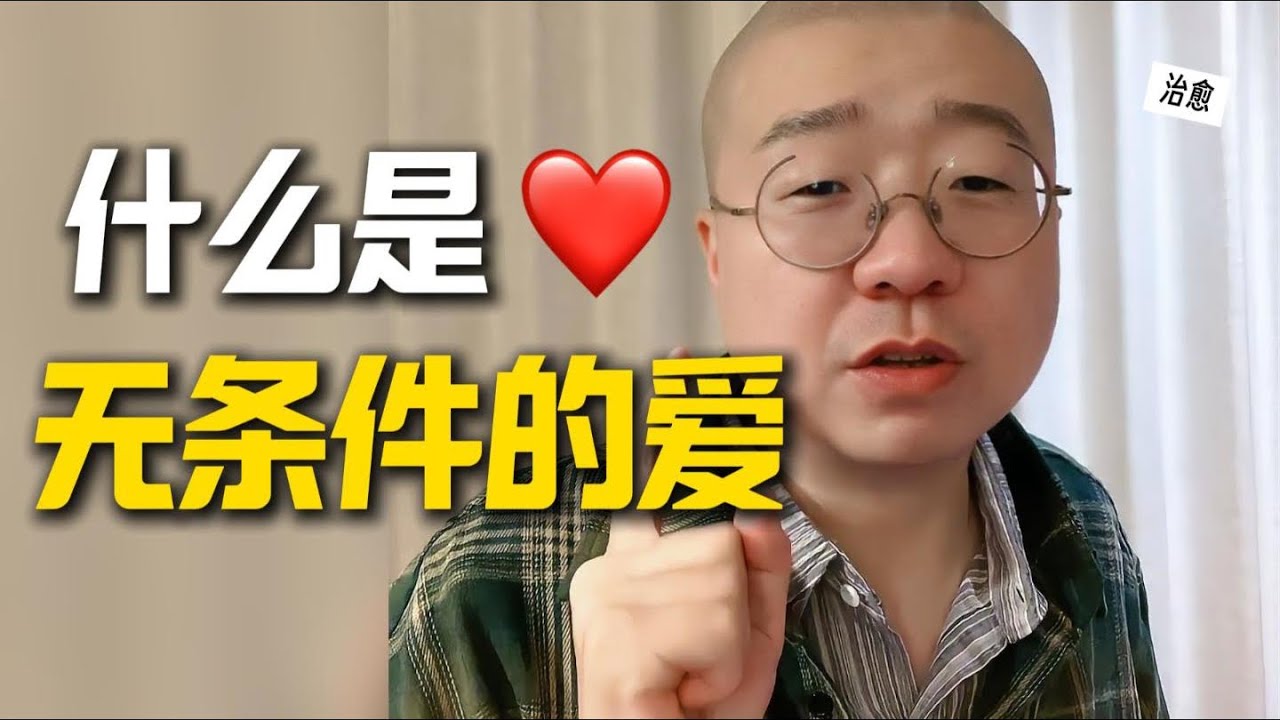 什么是无条件的爱，治愈❤️