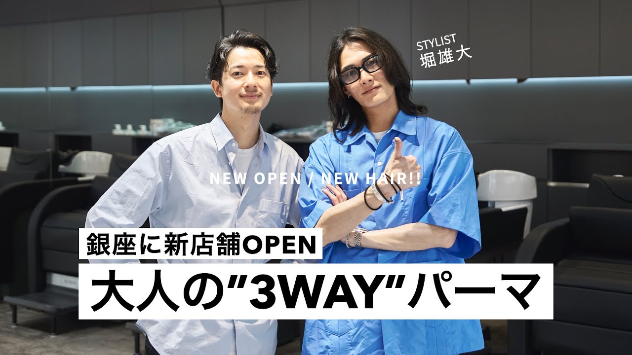 【銀座に新店舗OPEN】堀雄大が魅せる3WAYカット＆パーマ【RETØUCH】