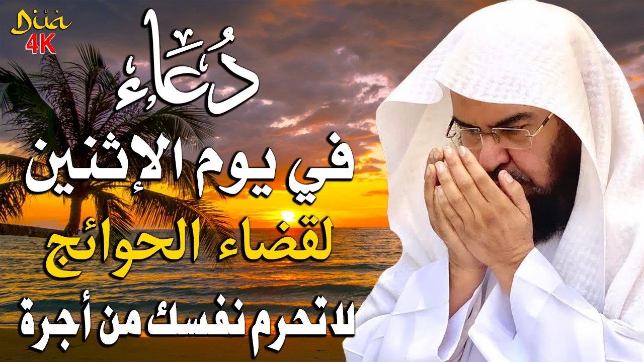 دعاء في يوم السبت المستجاب دعاء يوم 19 من شهر شعبان للرزق والشفاء العاجل وقضاء الحوائج🤲(4k)
