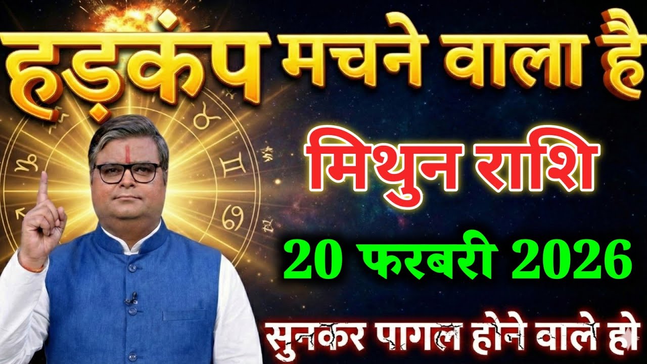 मिथुन राशि वालों 16 फरबरी 2026  हड़कंप मचाने वाला है सुनकर पागल होने वाले हो। Mithun Rashi 