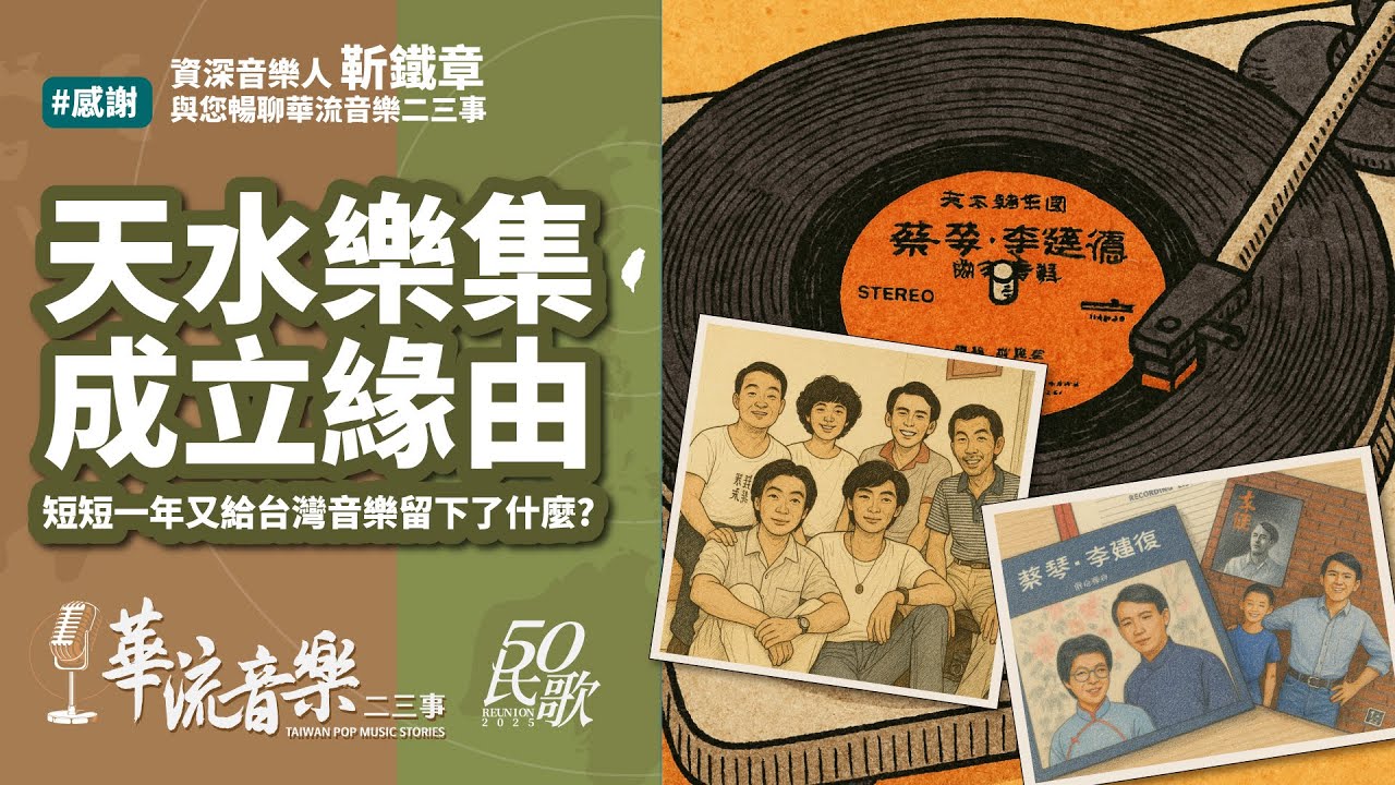 【華流音樂二三事】天水樂集成立時的時空背景，以及留給台灣音樂創作者最重要的遺產是?｜版稅制度｜柴拉可汗｜IFPI