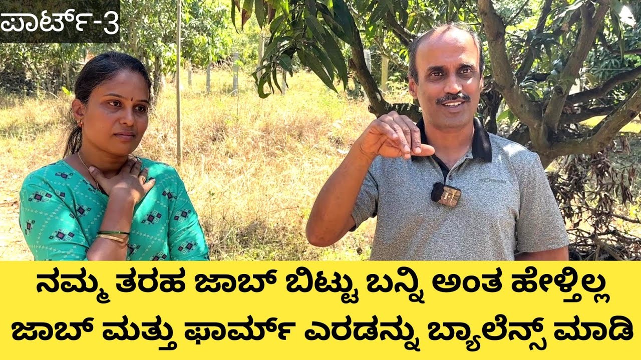 ನಾನು ಐ ಟಿ ಜಾಬ್ ನಲ್ಲಿ ಇದ್ದೆ ಅಲ್ಲಿ ಲಕ್ಷ ಲಕ್ಷ ದುಡಿತಿದೆ ಇಲ್ಲೂ ಅಷ್ಟೇ ದುಡಿಬೇಕು ಅಂತ ಬರಬೇಡಿ ಇದು ಕಾಡು ಅಂಚಿನಲ್