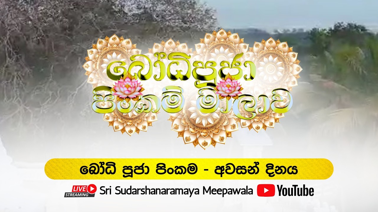 අවසන් දිනය - බෝධිපූජා පිංකම - සජීවි විකාශය
