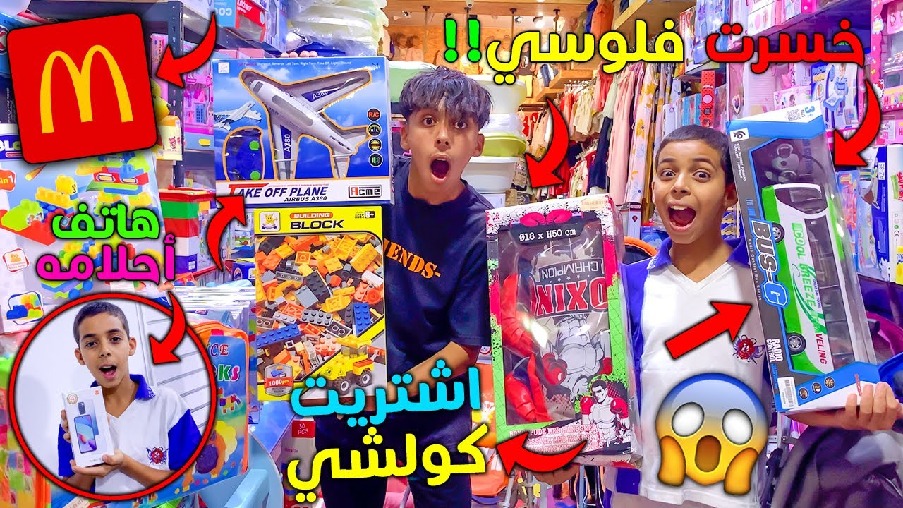 تحدي اشتري لأخي اي شيء يريده لمدة يوم كامل ! 😭😱 خسرت كاع فلوسي 😭💔