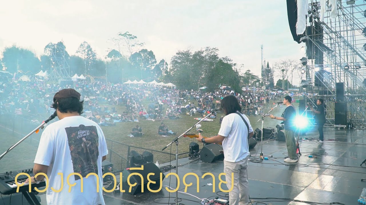 ดวงดาวเดียวดาย ( FULL SHOW ) @KHAO KHO Festival 1