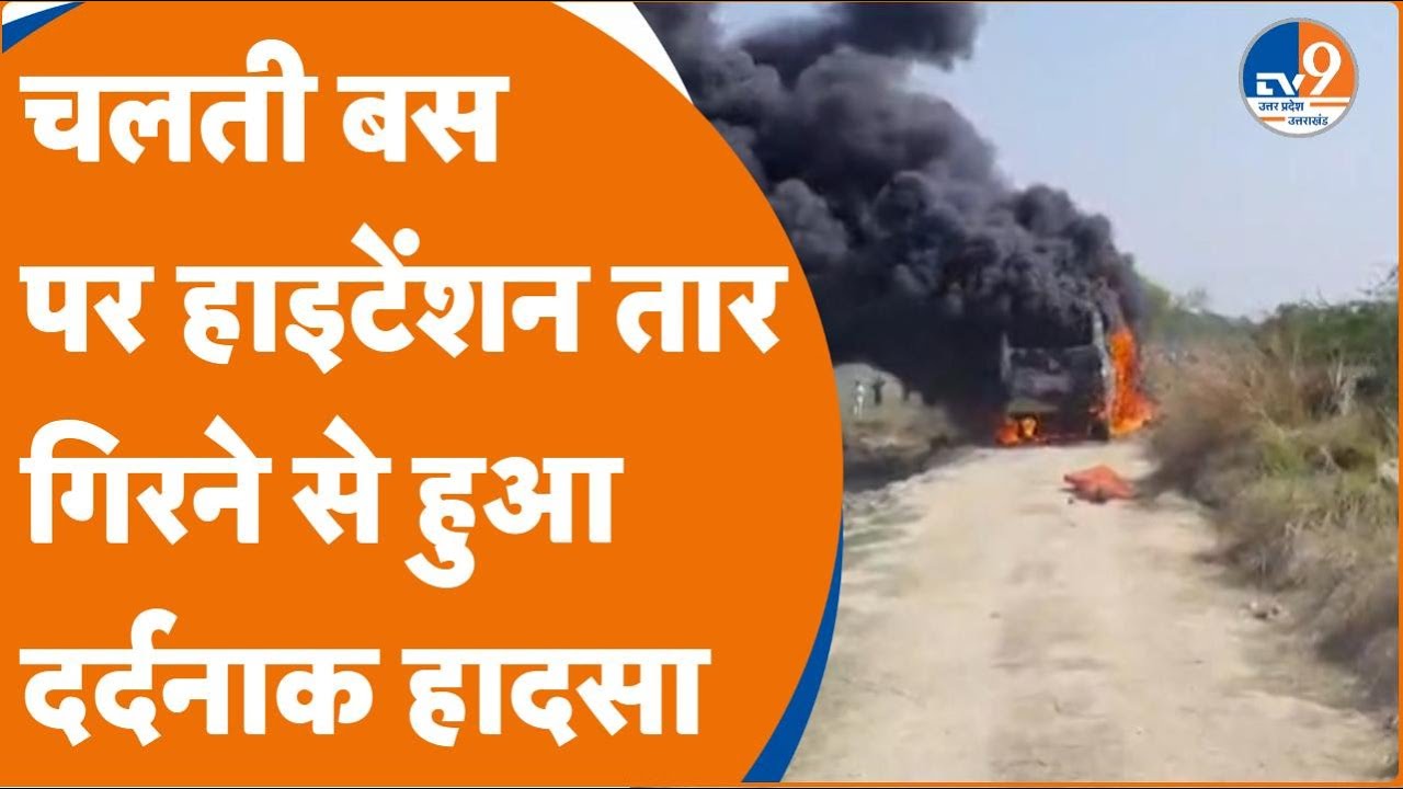 Ghazipur: चलती बस पर हाईटेंशन तार गिरने से लगी आग, हादसे में कई लोगों की मौत! | Breaking News |