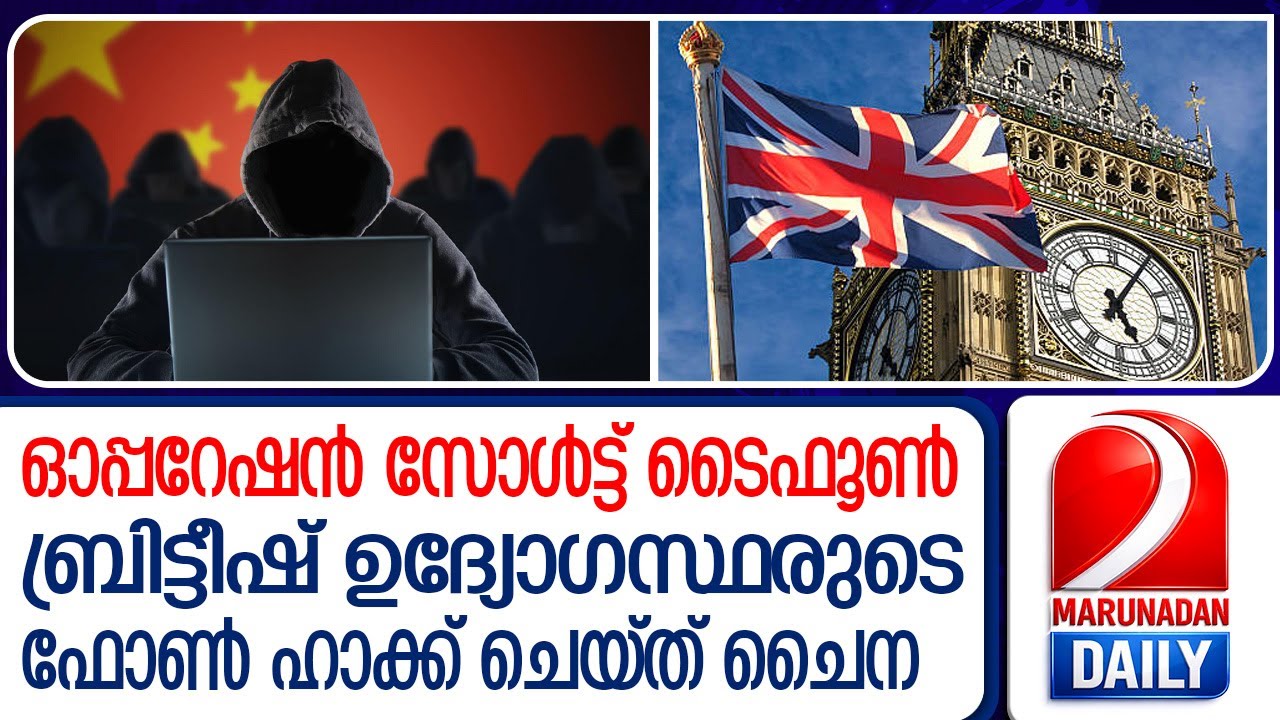 ബ്രിട്ടീഷ് പ്രധാനമന്ത്രിമാരുടെ സഹായികളുടെ ഫോൺ ചൈന ചോർത്തിയതായി റിപ്പോർട്ട്‌ | China - UK