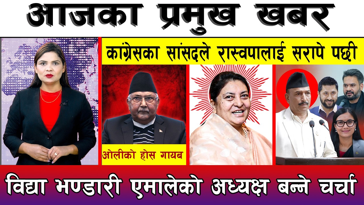 आज असोज ०२ गते दिनभरका मुख्य समाचार | Today News, Nepali News, Aaja Ka Mukhya Samachar