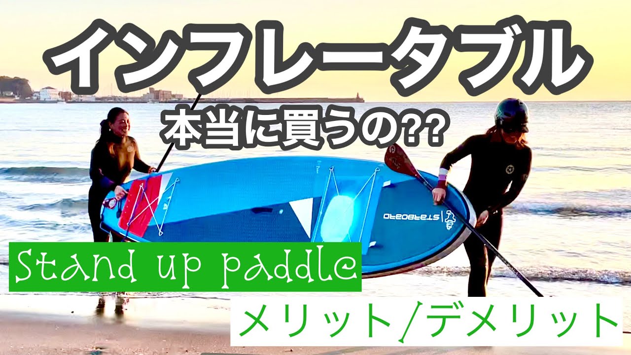 SUP(サップ)インフレータブル買う前にメリット・デメリット