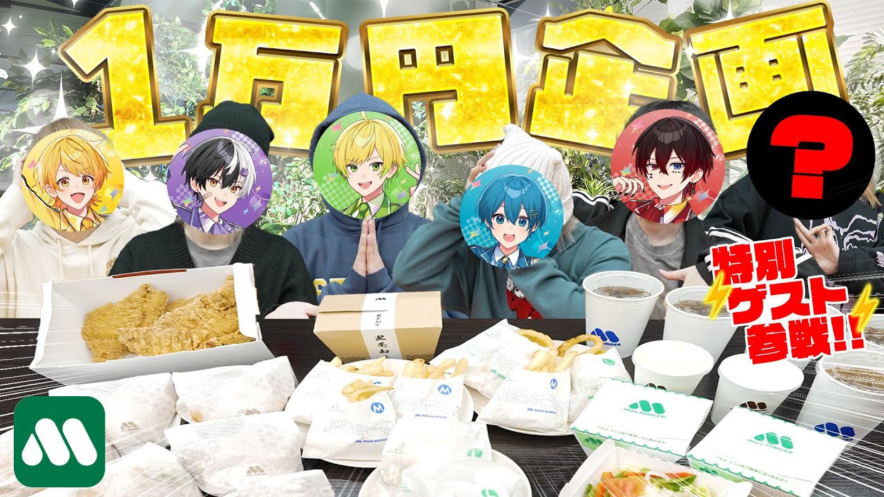 大人気1万円企画でモスバーガー食べ終わるまで終われませんした結果WWWWWWWW【AMPTAKxCOLORS】【アンプタック】