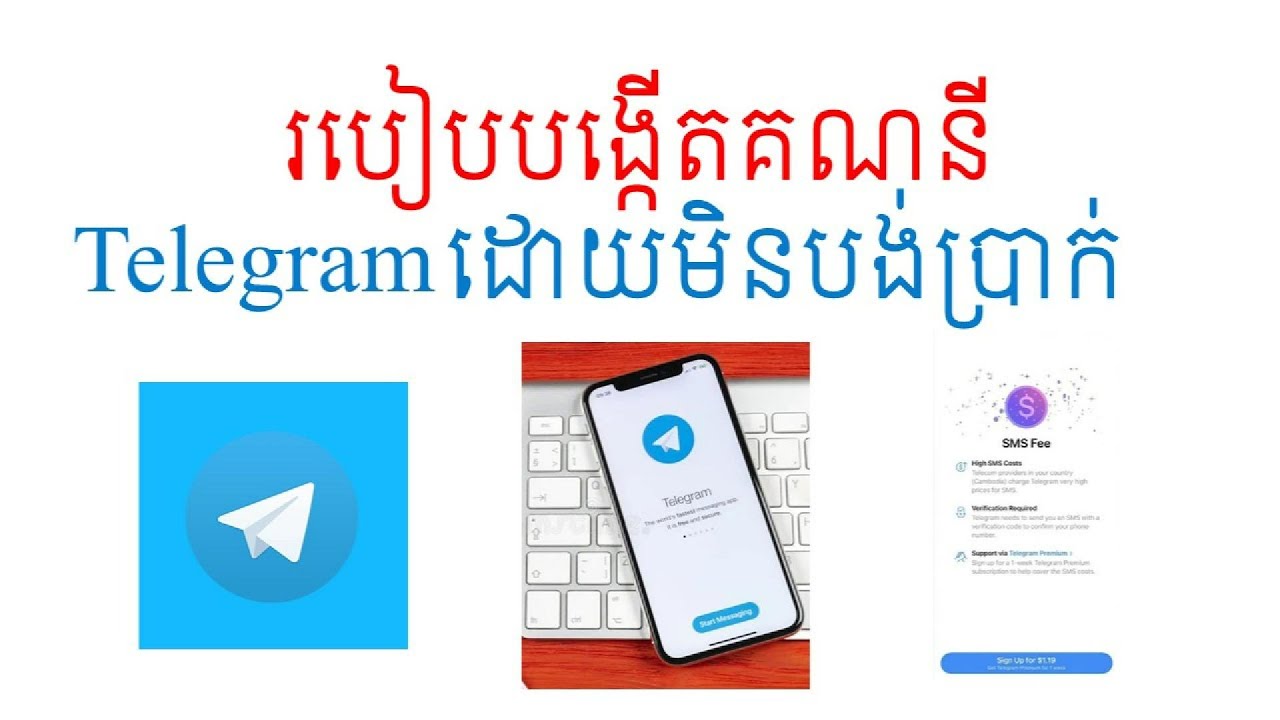 របៀបបង្កើតគណនីតេឡេក្រាមដោយមិនបង់ប្រាក់ || How to create a Telegram account without paying