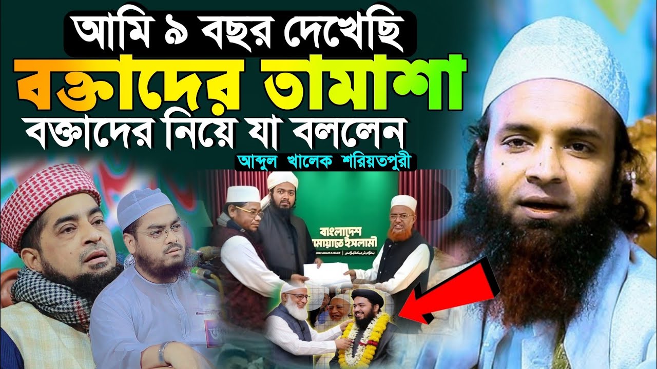 আমি নয় বছর বক্তাদের তামাশা দেখছি বক্তাদের নিয়ে যা বললেন আব্দুল খালেক শরিয়তপুরী | abdul khalek waz