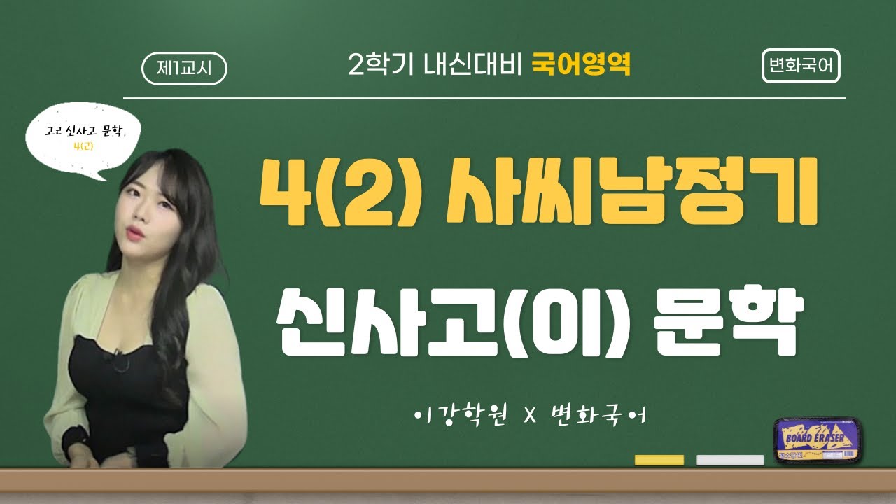 신사고 문학 4(2) 사씨남정기