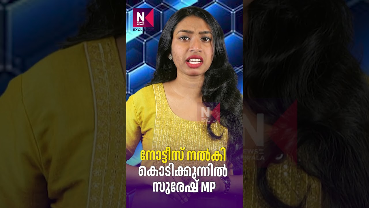 Kodikunnil Suresh MP submits adjournment notice | Kodikunnil Suresh MP | News Kerala Exclusive