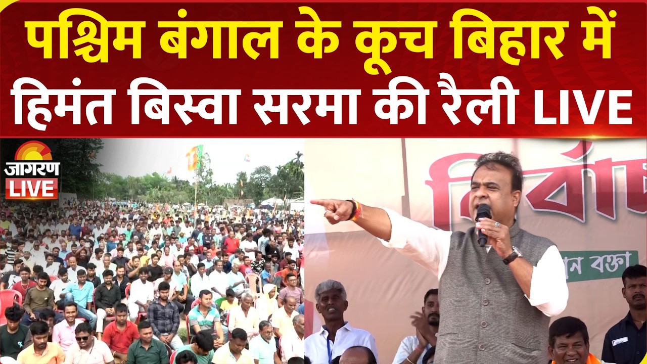 Himanta Biswa Sarma LIVE | Election rally in Cooch Behar, West Bengal | BJP | TMC | Congress | UCC