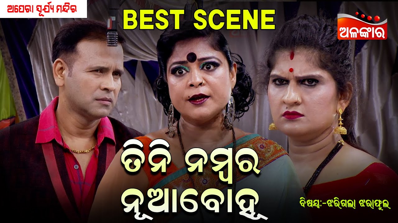 Tini Number Nuabohu - ତିନି ନମ୍ବର ନୂଆବୋହୂ | SuryaMandira | Best Scene | AlankarTV
