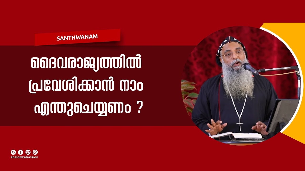 Santhwanam | H G Zacharias Mor Philaxinos | EPS:1179 | FEBRUARY-09-2022 | ShalomTV