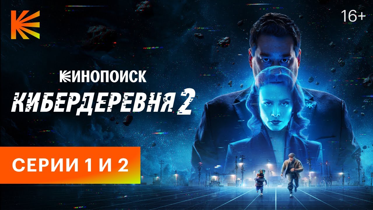 КИБЕРДЕРЕВНЯ 2 // 1 и 2 СЕРИИ