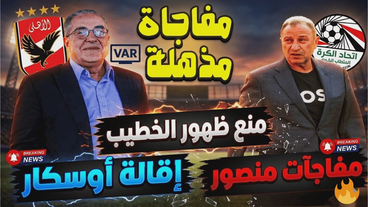 مفاجأة ياسين منصور المذهلة ومنع ظهور الخطيب وحسام حسن وتدريب الاهلي واستبعاد وفا وأوسكار.صدمة بيزيرا