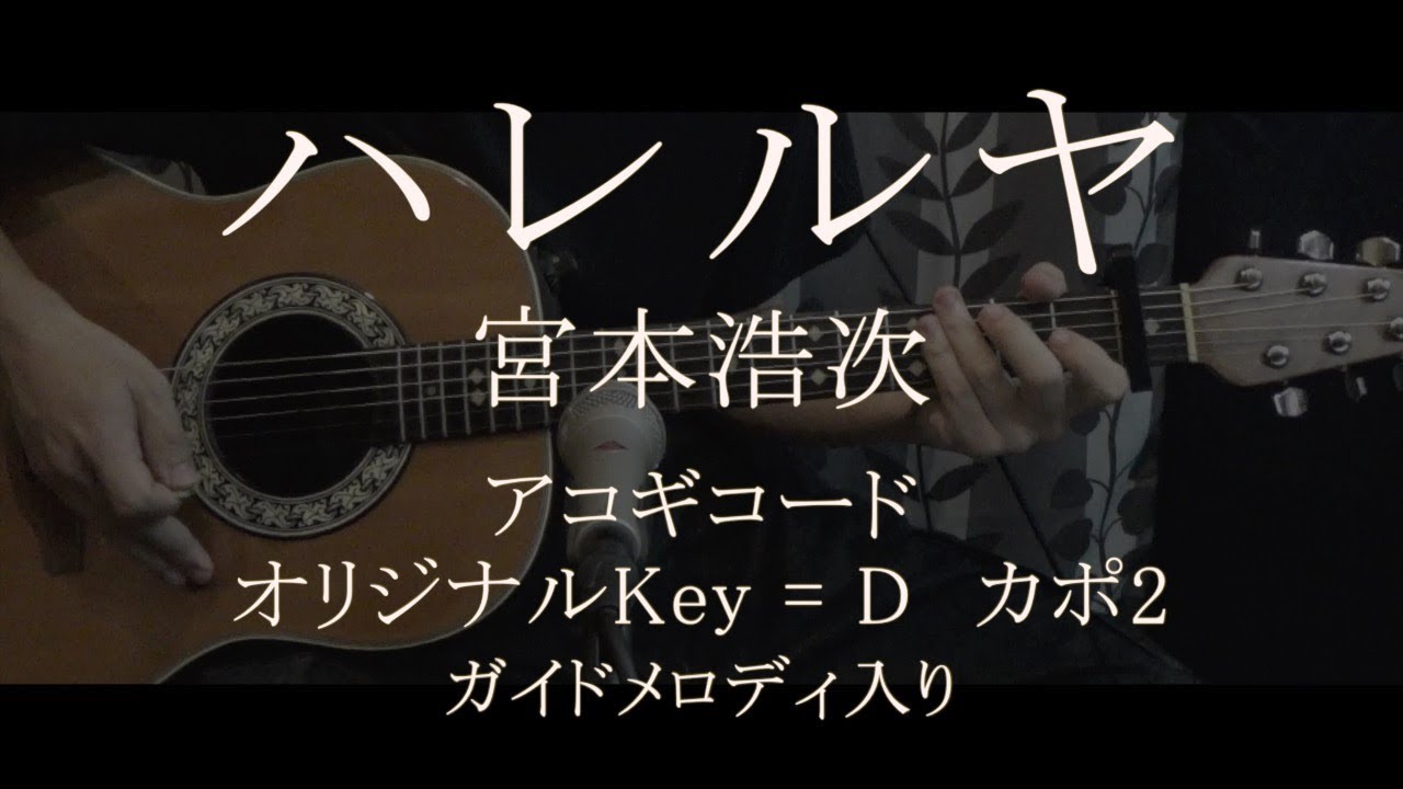 宮本浩次／ハレルヤ【コード譜&歌詞&ガイドメロディ】