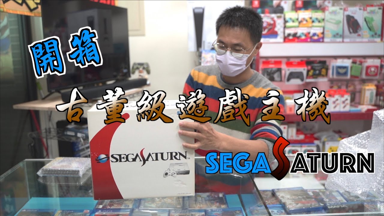 勝光開箱|古董級遊戲主機 SEGA SATRUN 全新未拆保存27年 驚呼連連