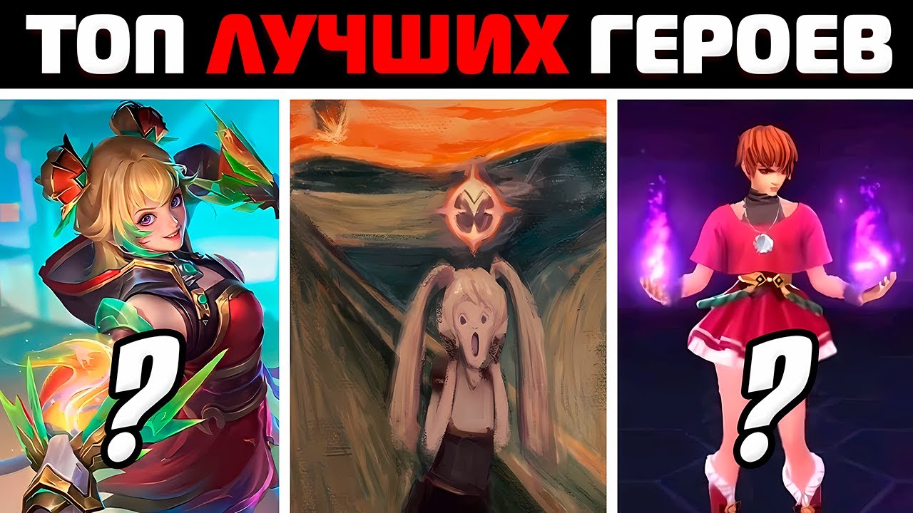 топ 8 САМЫХ ЛУЧШИХ героев за всё время в mobile legends мобайл легенд