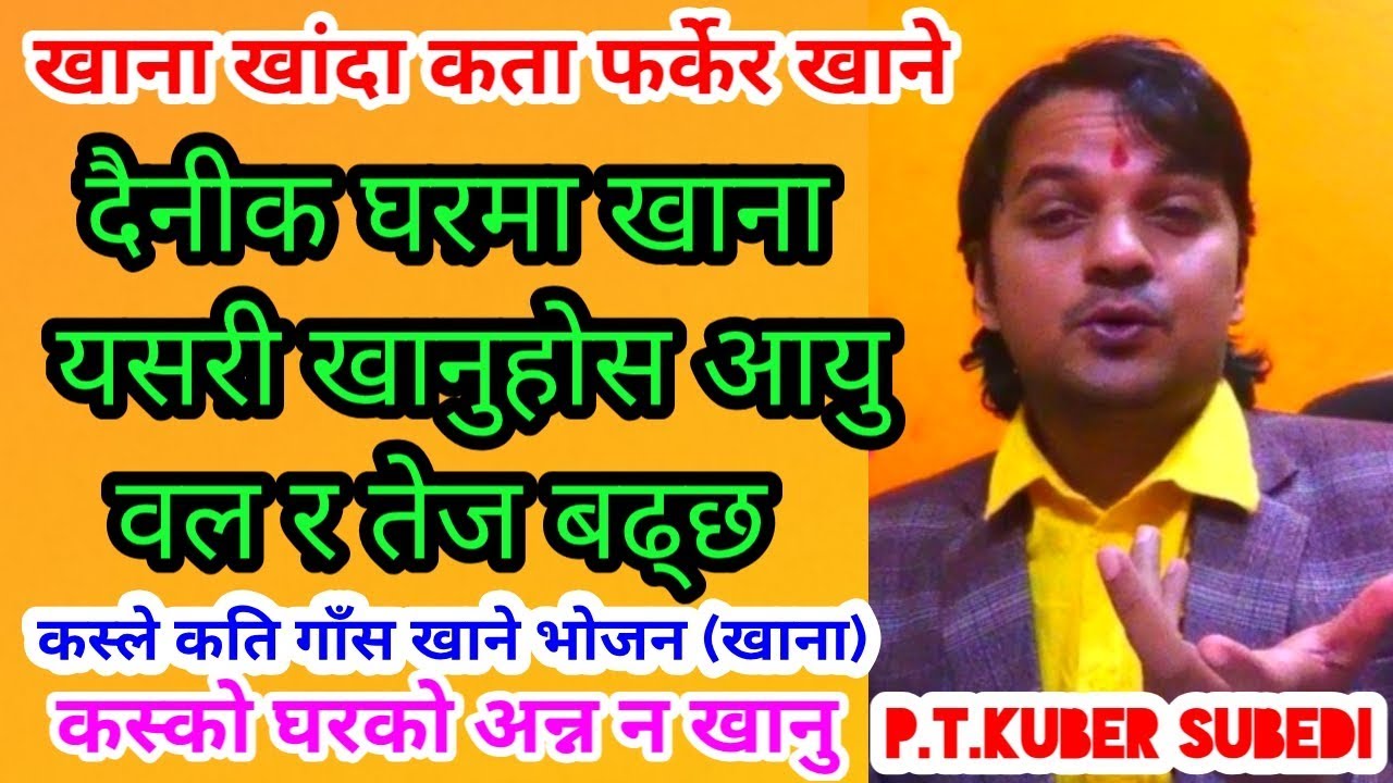 घरमा भाेजन खांदा यसरी खाये राक्षसी भाेजन हुन्छ है | कता फर्केर र कसरी र कति खाने | p.t.kuber subedi