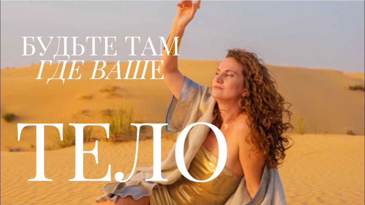 Будьте там где Ваше ТЕЛО
