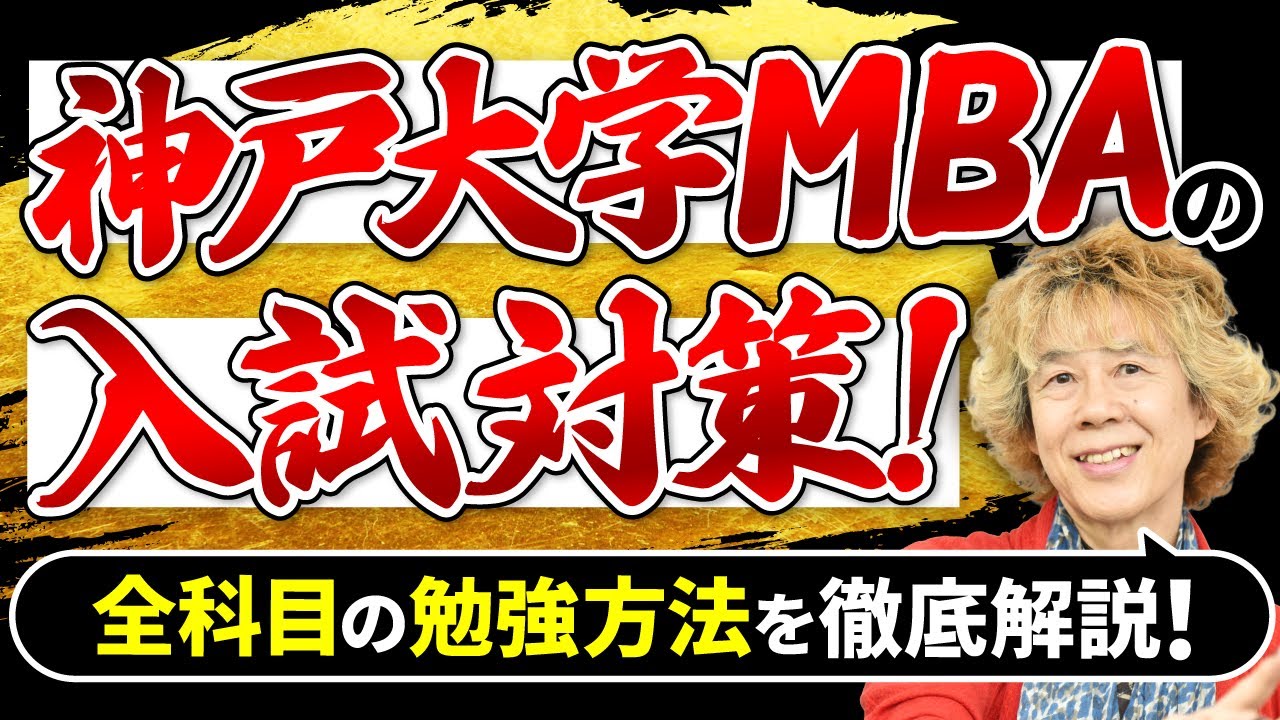 【神戸大学MBA】入試対策！研究計画書・小論文・面接の攻略法とは？