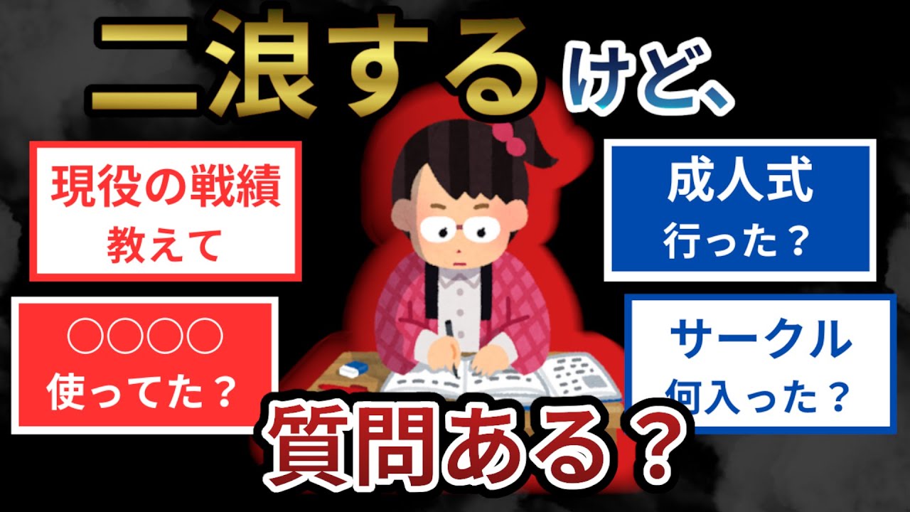【有益】二浪したけど質問ある？【2ch面白いスレ】【学歴】【大学受験サロン】