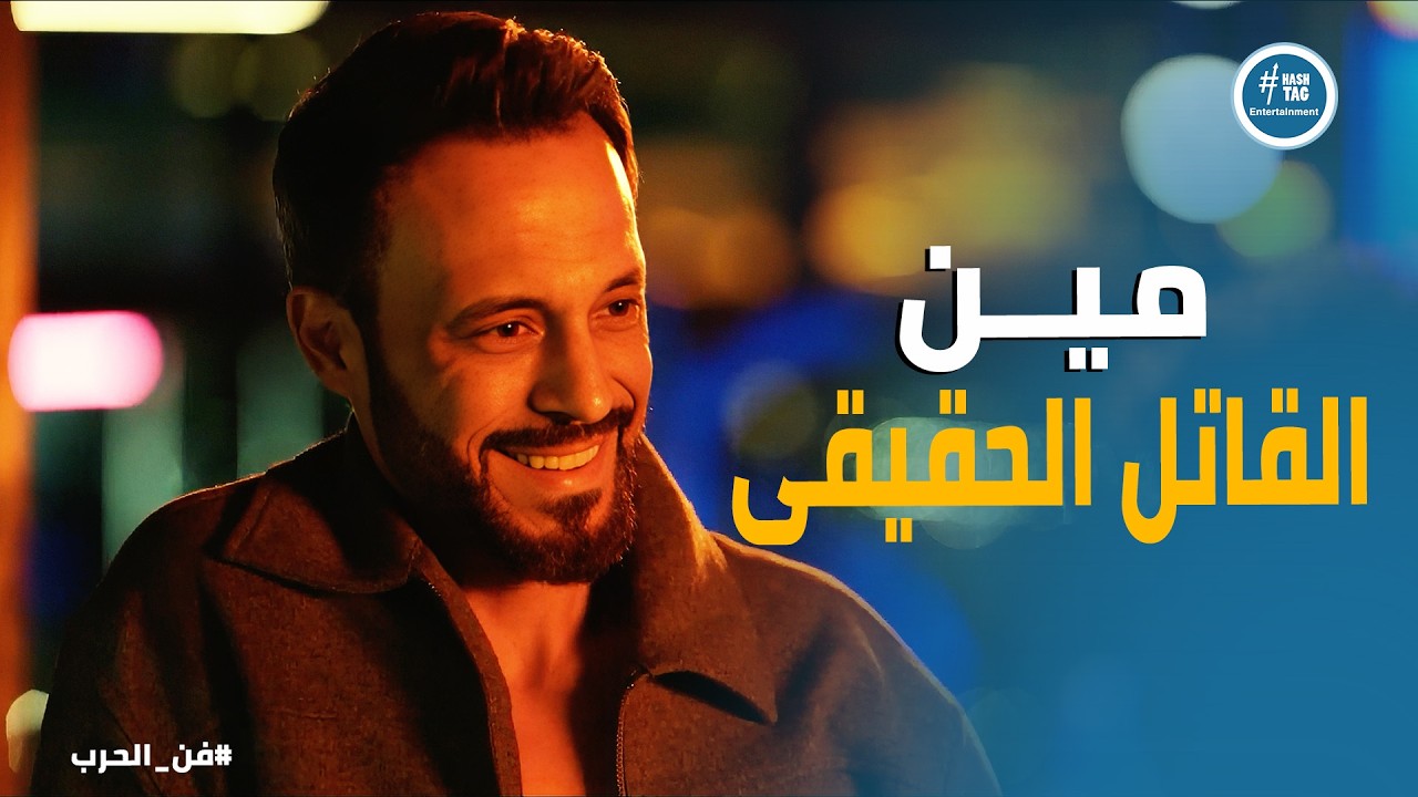 فن الحرب ا زياد يحاصر رجال ياسمين: اعتبرني واحد عايز مصلحتك