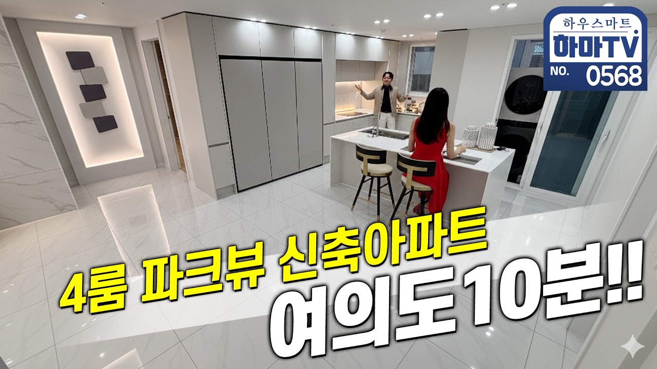 빌라보다 저렴한 서울 4룸 파크뷰 신축아파트 / 0568