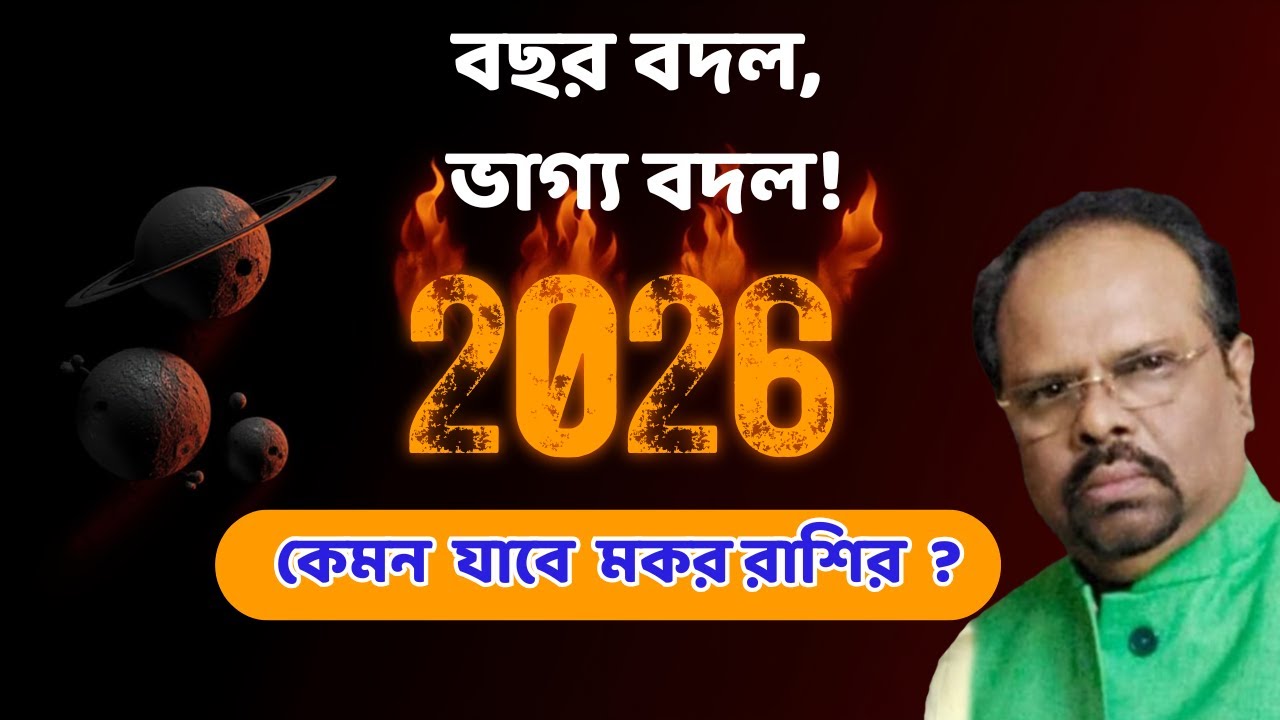 আপনি কি ২০২৬ মকর রাশির ভবিষ্যৎ জানতে চান?
