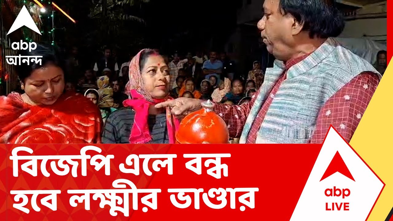 TMC vs BJP | বিজেপি ক্ষমতায় এলে বন্ধ হবে লক্ষ্মীর ভাণ্ডার, মন্তব্যে কামারহাটির TMC কাউন্সিলরের
