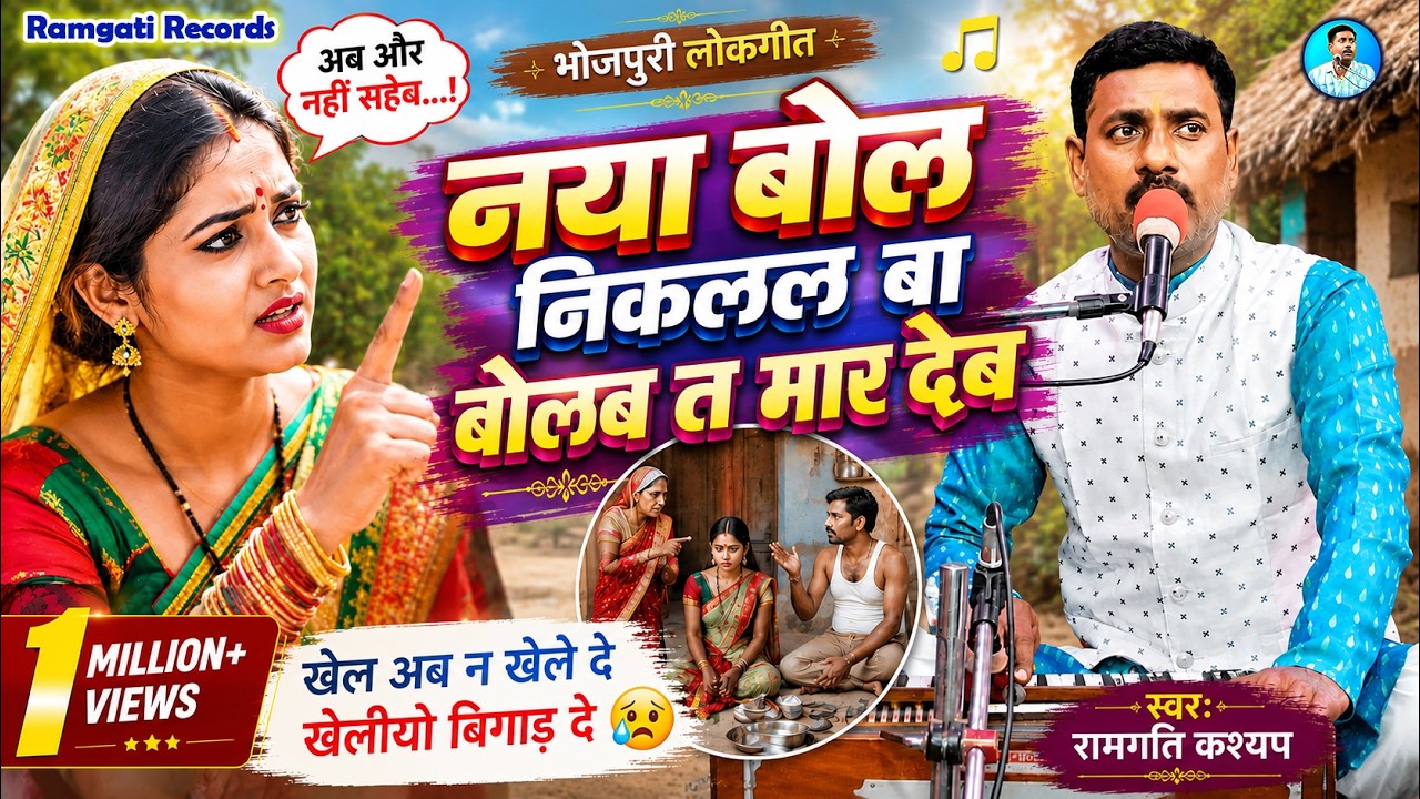 #Video नया बोल निकलल बा, बोलब त मार देब | Ramgati Kashyap | Bhojpuri Lokgeet 2026 | Ramgati Records
