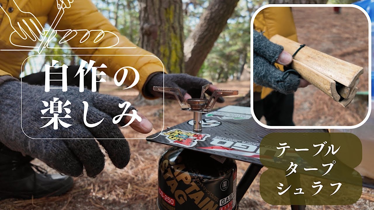 キャンプ道具〈自作の楽しみ〉