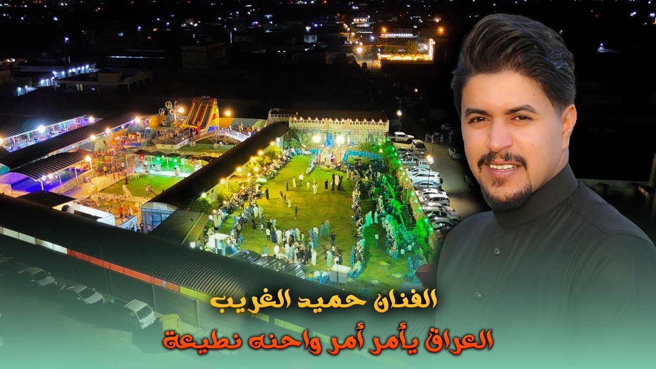 العراق يأمر أمر واحنه نطيعة حميد الغريب بحفل احمد الانباري #علاء_كمونة 07901817777